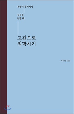 고전으로 철학하기