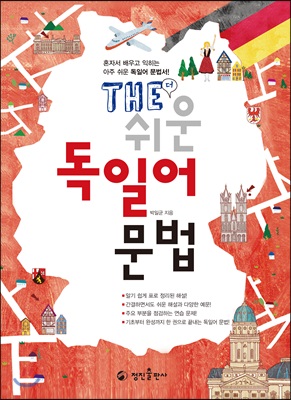 THE 쉬운 독일어 문법