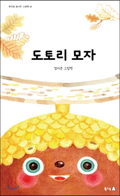 도토리 모자