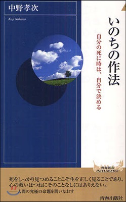 いのちの作法 自分の死に時は,自分で決める