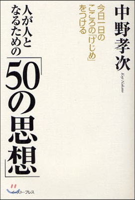 人が人となるための「50の思想」 今日一日のこころの「けじめ」をつける