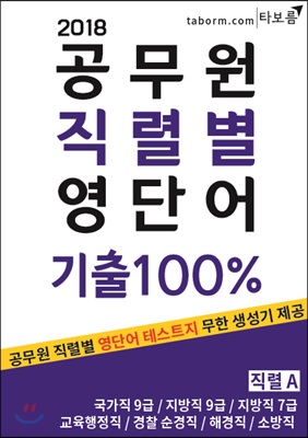 2018 공무원 직렬별 영단어 기출 100% 직렬 A