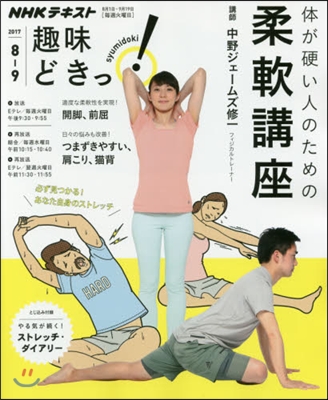 NHK趣味どきっ! 體が硬い人のための柔軟講座