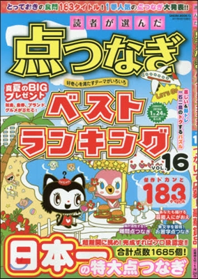 讀者が選んだ点つなぎベストランキング Vol.16