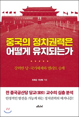 중국의 정치권력은 어떻게 유지되는가