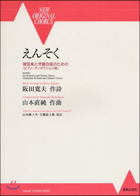 樂譜 えんそく 管弦樂と兒童合唱のための