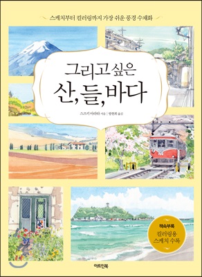 그리고 싶은 산, 들, 바다