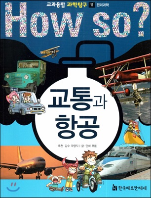 HOW SO? 교과융합 과학탐구 11 교통과 항공