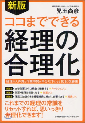 ココまでできる經理の合理化 經理の人件費と作業時間が半分以下になる101の改善策