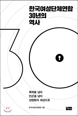 한국여성단체연합 30년의 역사