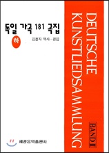 독일가곡 181곡집 - 하