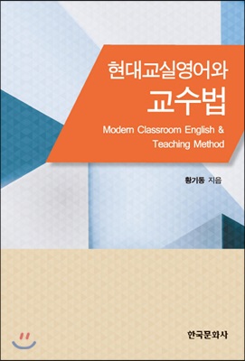 현대 교실영어와 교수법