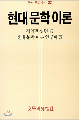 현대 문학 이론