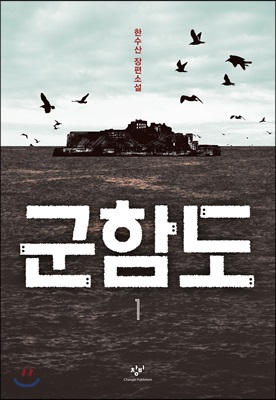 [중고-최상] 군함도 1