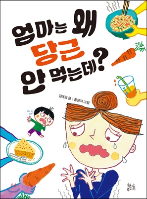 엄마는 왜 당근 안 먹는데?