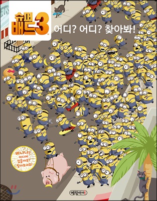 슈퍼배드 3 어디? 어디? 찾아봐!