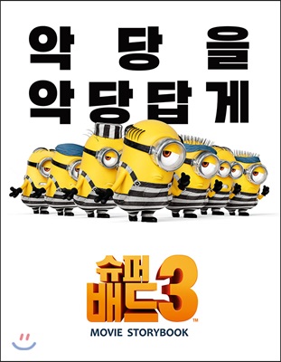 슈퍼배드 3 무비 스토리북