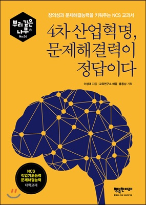 4차산업혁명, 문제해결력이 정답이다