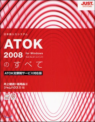 ATOK 2008のすべて ATOK定額制サ-ビス對應版 日本語入力システム for Windows Tech Ver.21〈エイトック〉