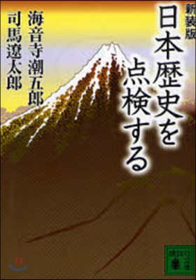 日本歷史を点檢する