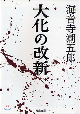 大化の改新