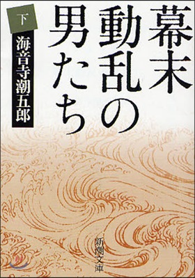 幕末動亂の男たち 下 改版