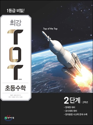 최강 TOT 초등수학 2단계 2학년 