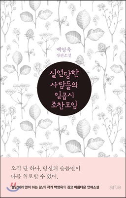 실연당한 사람들의 일곱 시 조찬모임