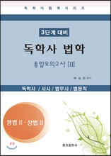 독학사 법학 3단계 대비 종합모의고사 2