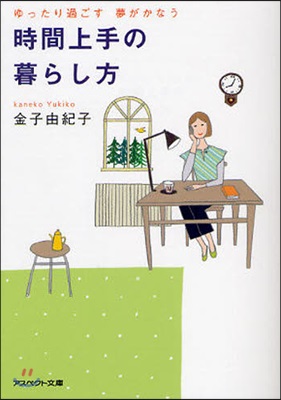 時間上手の暮らし方 ゆったり過ごす夢がかなう