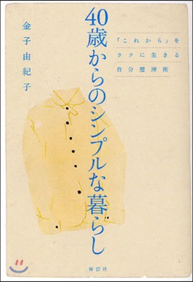 40歲からのシンプルな暮らし 「これから」をラクに生きる自分整理術
