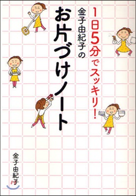 金子由紀子のお片づけノ-ト 1日5分でスッキリ!