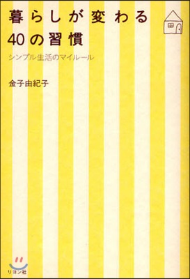 暮らしが變わる40の習慣 シンプル生活のマイル-ル