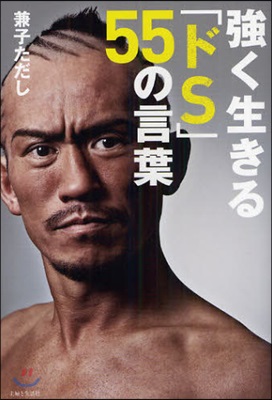 强く生きる「ドS」55の言葉