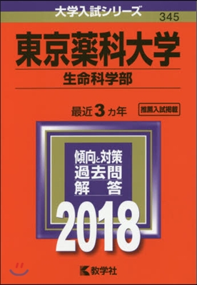 東京藥科大學 生命科學部 2018年版