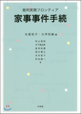 裁判實務フロンティア 家事事件手續