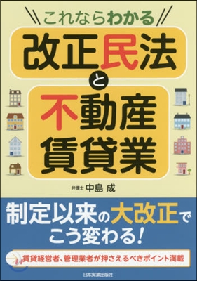 これならわかる改正民法と不動産賃貸業