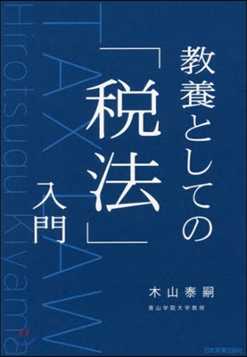 敎養としての「稅法」入門