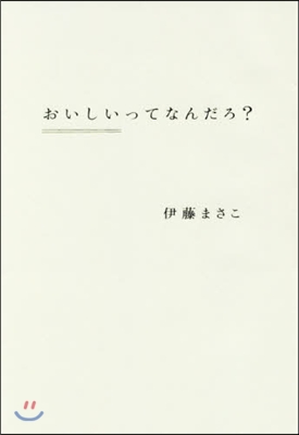 おいしいってなんだろ?