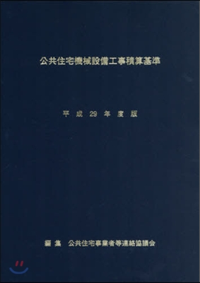 平29 公共住宅機械設備工事積算基準