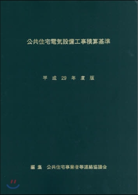 平29 公共住宅電氣設備工事積算基準