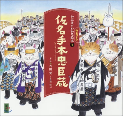 かぶきがわかるねこづくし繪本(1)假名手本忠臣藏