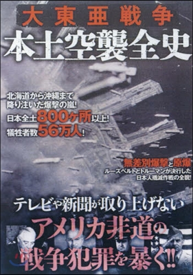 大東亞戰爭 本土空襲全史