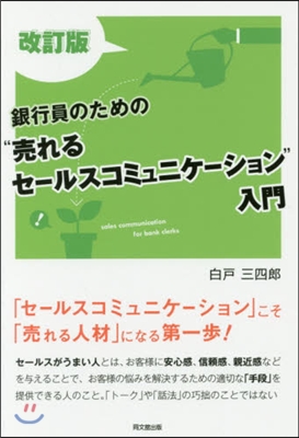 銀行員のための“賣れるセ-ルスコミ 改訂