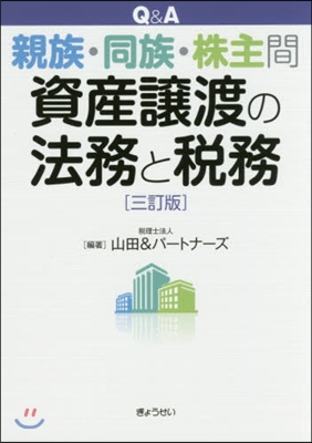 親族.同族.株主間資産讓渡の法務と 3訂