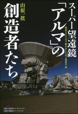 ス-パ-望遠鏡「アルマ」の創造者たち