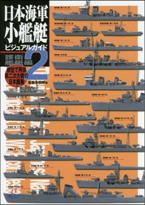 日本海軍小艦艇ビジュアルガイド   2