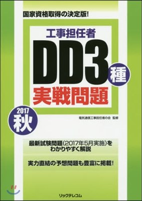 ’17 秋 工事擔任者DD3種實戰問題