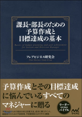 課長.部長のための予算作成と目標達成の基