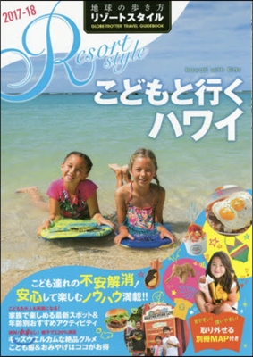 地球の步き方リゾ-トスタイル(R05)こどもと行くハワイ 2017-2018